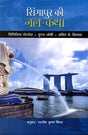 Singapore Ki Jalkatha - Retail Maharaj