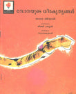 Sona's Adventures(Malayalam) - Retail Maharaj