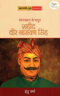SONAKHAN KE SAPOOT SHAHEED VEER NARAYAN SINGH - Retail Maharaj
