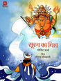 SOORAJ KA BILL (Hindi) - Retail Maharaj