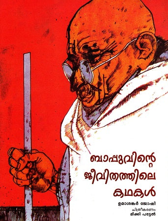 STORIES FROM BAPU'S LIFE - Retail Maharaj