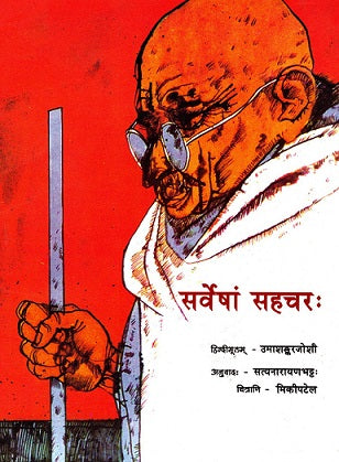 STORIES FROM BAPU'S LIFE (Sanskrit) - Retail Maharaj