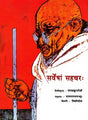 STORIES FROM BAPU'S LIFE (Sanskrit) - Retail Maharaj