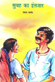 Subah Ka Intajar (Hindi) - Retail Maharaj