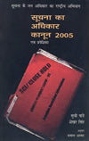 Suchana Ka Adhikar Kanoon 2005: Ek Pravayshika (Hindi) - Retail Maharaj