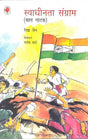 Swadhinta Sangram - Retail Maharaj