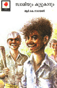 Swami And Friends (Malayalam) - Retail Maharaj