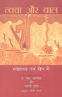 Tawacha Aur Baal (Hindi) - Retail Maharaj