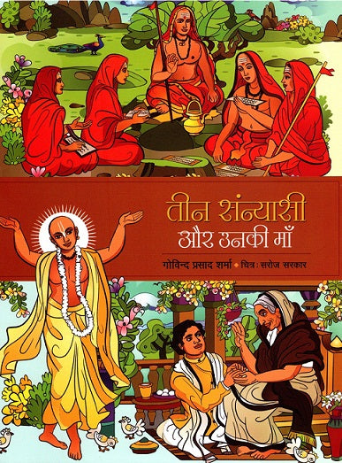 TEEN SANYASI AUR UNKI MAAN - Retail Maharaj