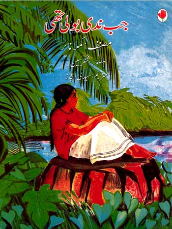 THE DAY THE RIVER SPOKE (Urdu) - Retail Maharaj