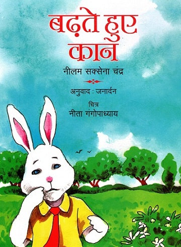 THE GROWING EARS (Hindi) - Retail Maharaj