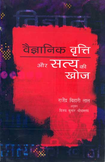 The spirit of SCIENCE in QUEST of truth (Hindi) - Retail Maharaj