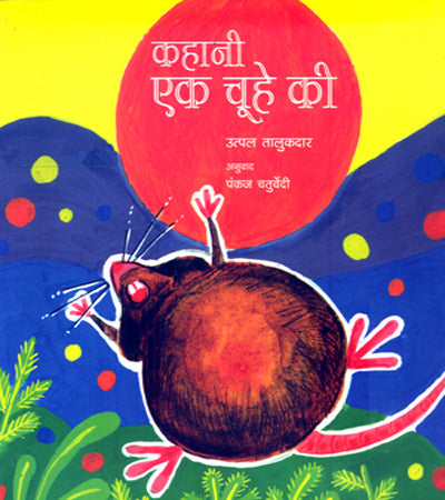 THE STORY OF A MOUSE - Retail Maharaj