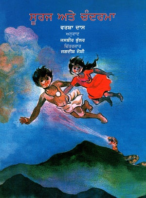 The Sun and The Moon (Punjabi) - Retail Maharaj