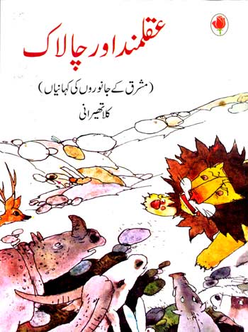 The Wise and the Wily (Urdu) - Retail Maharaj
