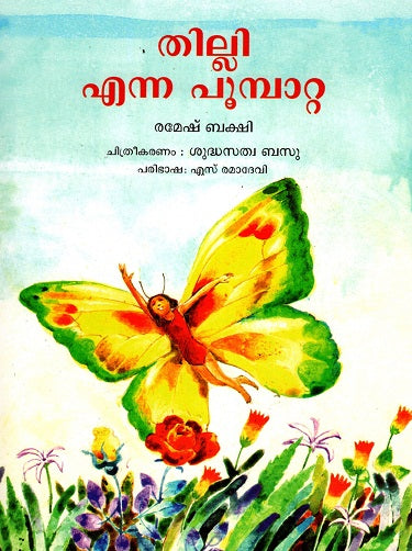 Tilli The Butterfly (Malayalam) - Retail Maharaj