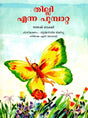 Tilli The Butterfly (Malayalam) - Retail Maharaj