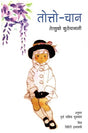 Totto-Chan (Hindi) - Retail Maharaj