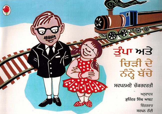 TUMPA AND THE SPARROWS - Retail Maharaj