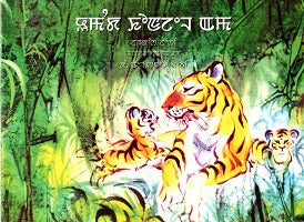 UMANGDA KHONJEL AMA(A VOICE IN THE JUNGLE) - Retail Maharaj