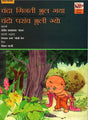 UNCLE MOON FORGETS COUNTING (Hindi-Malvi) - Retail Maharaj