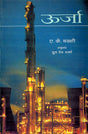 Urja (Hindi) - Retail Maharaj