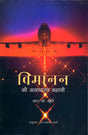 Vimanan Ki Asadharan Kahani (Hindi) - Retail Maharaj