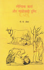Voluntary Action and Gandhian Approach (Hindi) - Retail Maharaj
