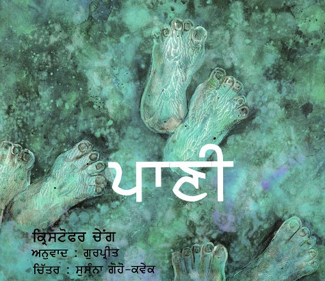 WATER (Punjabi) - Retail Maharaj
