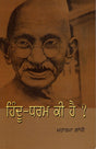 WHAT IS HINDUISM? (Punjabi) - Retail Maharaj