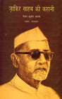 Zakir Sahib Ki Kahani (Hindi) - Retail Maharaj