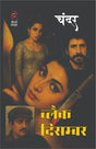 BLACK DECEMBER | ब्लैक दिसम्बर | (BHOLASHANKAR SERIES, THRILLER NOVEL) - Retail Maharaj