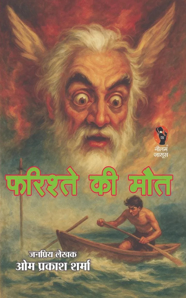 FARISHTE KI MAUT | फरिश्ते की मौत | (THRILLER NOVEL) - Retail Maharaj