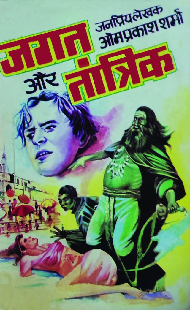 JAGAT AUR TANTRIK। जगत और तांत्रिक - Retail Maharaj