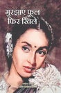 Murjhaye Ful Fhir Khile | मुरझाए फूल फिर खिले - Retail Maharaj