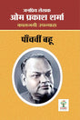 PANCHVI BAHU | पाँचवीं बहू - Retail Maharaj
