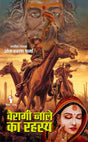 VAIRAGI NALE KA RAHASYA। वैरागी नाले का रहस्य [Perfect Paperback] OM PRAKASH SHARMA (Hindi Books and Novels) - Retail Maharaj