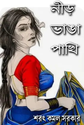 Neer Bhanga Pakhi (Bengali Version) - Retail Maharaj