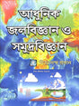 Adhunik Jalabigyan O Samudrabigyan - Retail Maharaj