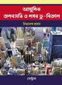 Adhunik Jonobasati O Nagar Bhu - Bigyan - Retail Maharaj