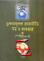 Tulanamulak Rajniti Tattwa O Byabohar - Retail Maharaj