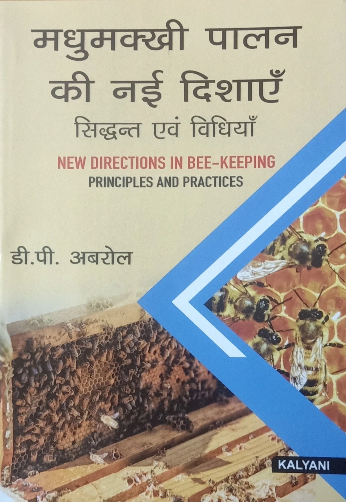 New Directions in Bee-Keeping Principles & Practices (HINDI)