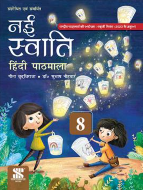 Nai Swati Hindi Pathmala For Class 8 - Retail Maharaj
