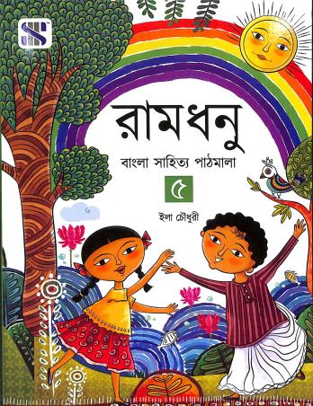 Ramdhanu 5 (Bangla Sahitya Pathmala) - Retail Maharaj