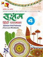 Saksham Hindi Pathmala 4 - Retail Maharaj