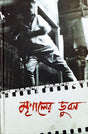 Mrinaler Bhubon - Retail Maharaj