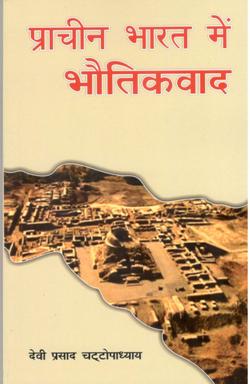 प्राचीन भारत में भौतिकतावाद - Retail Maharaj