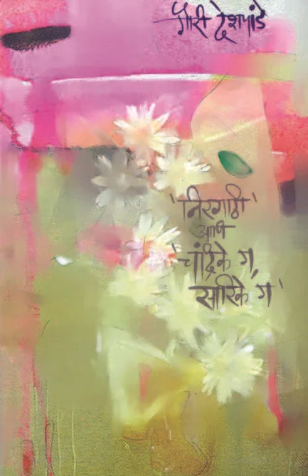 Nirgathi Ani Chandrike Gan Sarike Gan - Retail Maharaj