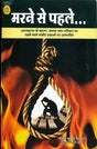 मरने से पहले - Before Dying (Based on Suicide) - Retail Maharaj
