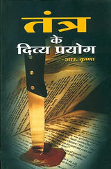तंत्र के दिव्य प्रयोग (तंत्र के विविध उपयोगी उपायों पर आधारित पुस्तक) - Divine Uses of Tantra - Retail Maharaj